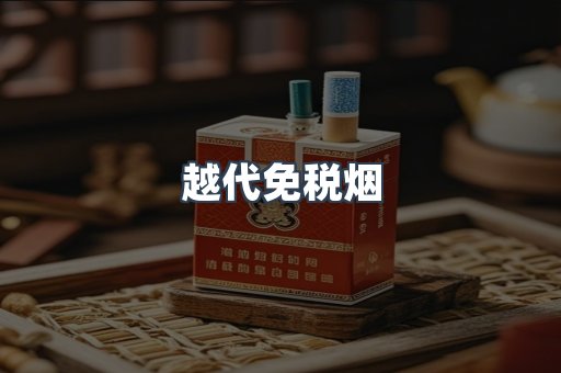 越代免税烟